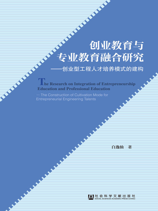 Title details for 创业教育与专业教育融合研究 by 白逸仙著 - Available